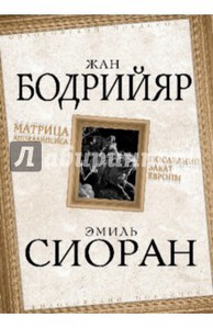 Бодрийяр, Сиоран: "Матрица Апокалипсиса. Последний закат Европы"