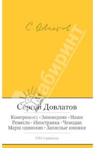 Книга "Заповедник. Компромисс. Ремесло. Повести и рассказы" - Сергей Довлатов. Купить книгу, читать рецензии | ISBN 978-5-389-05900-9 | Лабиринт