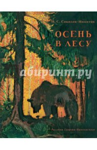 Осень в лесу