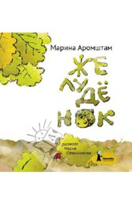 Желудёнок