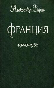 Верт А. "Франция 1940 —1955"