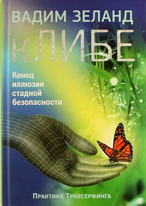 кЛИБЕ. Конец иллюзии стадной безопасности  Зеланд Вадим
