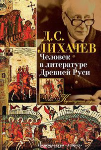 Д.С. Лихачев. Человек в литературе Древней Руси.