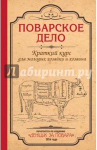 Мария Плешкова: Поварское дело. Краткий курс для молодых хозяйки и хозяина. По изданию "Денщик за повара", 1914 год