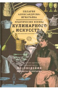 Пелагея Александрова-Игнатьева: Практические основы кулинарного искусства