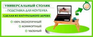 Столик для ноутбука