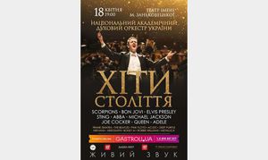 НАЦІОНАЛЬНИЙ АКАДЕМІЧНИЙ ДУХОВИЙ ОРКЕСТР УКРАЇНИ з програмою "Хіти Століття"