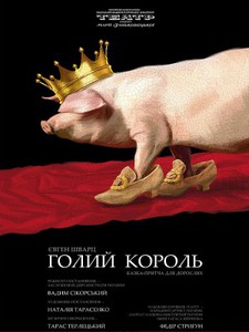 Вистава "Голий король"