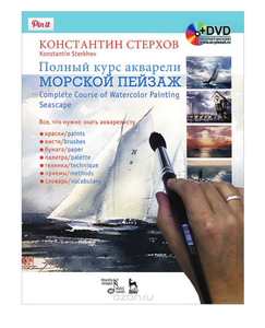 Полный курс акварели. Морской пейзаж