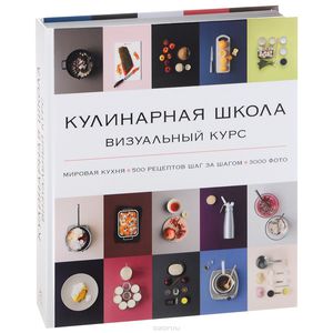 Кулинарная школа. Визуальный курс