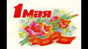 1 мая