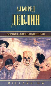 Альфред Дёблин "Берлин Александрплац"