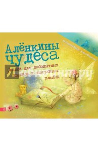 Бабок, Вересова: Алёнкины чудеса