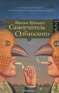 Книга: "Самоучитель Олбанского" М.А. Кронгауз