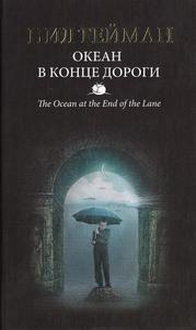 Нил Гейман "Океан в конце дороги"