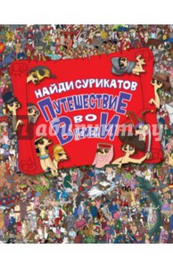 "Путешествие во времени. Найди сурикатов