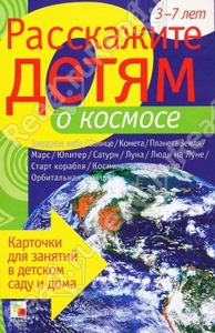 Расскажите детям о космосе