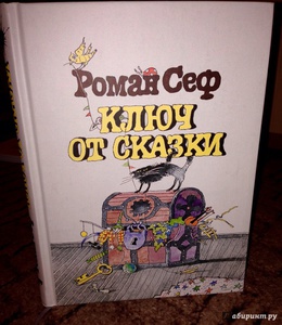 Роман Сеф: Ключ от сказки