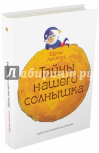 Тайны нашего солнышка
