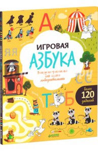 Игровая азбука. Раскраска-рисовалка