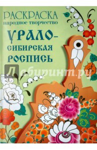 Раскраска "Народное творчество. Урало-сибирская роспись"