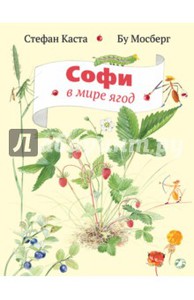 Софи в мире ягод