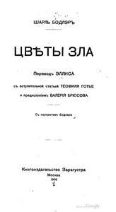 Цветы Зла Бодлера в переводе Эллиса, Левика, Брюсова, etc.