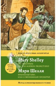 Мэри Шелли: Франкенштейн, или современный Прометей