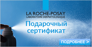 La Roche-Posay подарочный сертификат