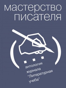 Книги о писательском ремесле