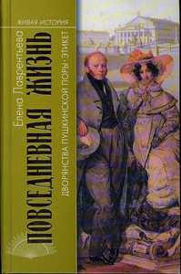 Культурологические книги о российском быте, особенно XIX-XX веков