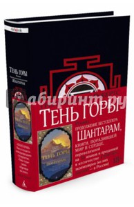 Шантарам-2. Тень горы