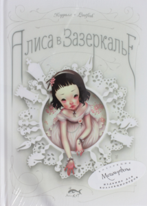 Льюис Кэрролл: Алиса в Зазеркалье, или Сквозь зеркало и что там увидела Алиса ISBN: 978-5-386-05404-5