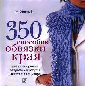 Ники Эпштейн: 350 способов обвязки края