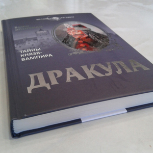 Вадим Эрлихман: Дракула. Загадки князя-вампира