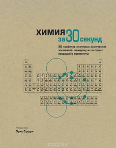 Книга "Химия за 30 секунд"