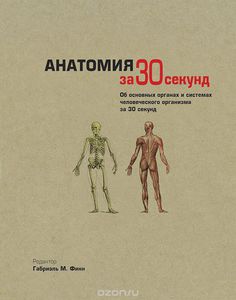 Книга "Анатомия за 30 секунд"