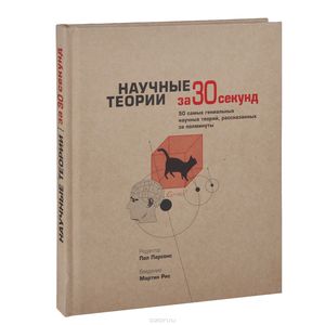 Книга "Научные теории за 30 секунд"