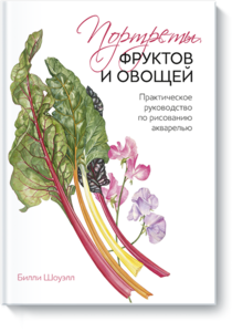 http://www.mann-ivanov-ferber.ru/books/portrety-fruktov-i-ovoshej/