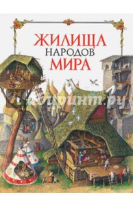 Альбедиль, Березкин: Жилища народов мира