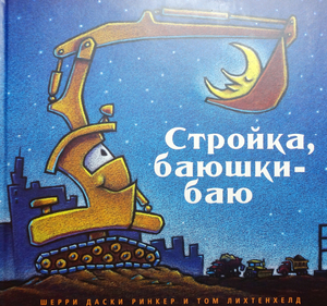 "Стройка, баюшки-баю", Шерри Даски Ринкер