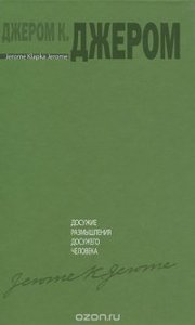"Досужие размышления досужего человека", Джером К. Джером
