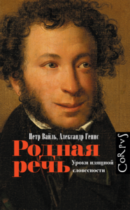 Вайль , Пётр , Генис , Александр «Родная речь . Уроки изящной словесности»