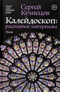 Книга Сергей Кузнецов Калейдоскоп. Расходные материалы