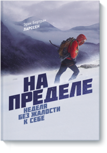 Книга Эрика Бертрана "Неделя без жалости к себе"