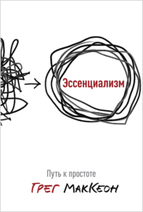 Книга Грега Маккеона "Эссенциализм"