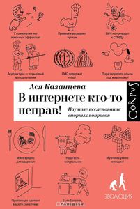 книга В интернете кто-то неправ! Научные исследования спорных вопросов