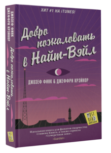 Книга "Добро пожаловать в Найт-Вейл"