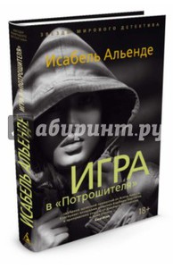 Исабель Альенде: Игра в "Потрошителя"