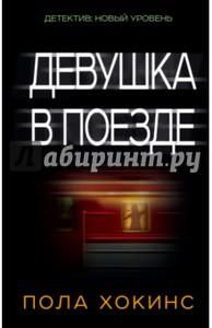 Пола Хокинс: Девушка в поезде